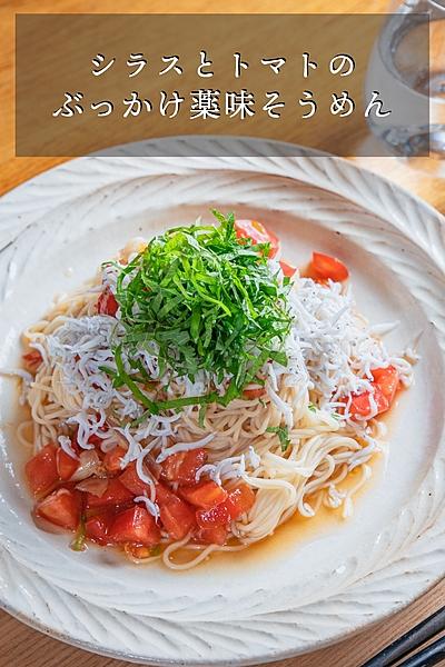 シラスとトマトのぶっかけ薬味そうめん