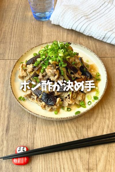 さっぱり♡豚となすのポン酢炒め