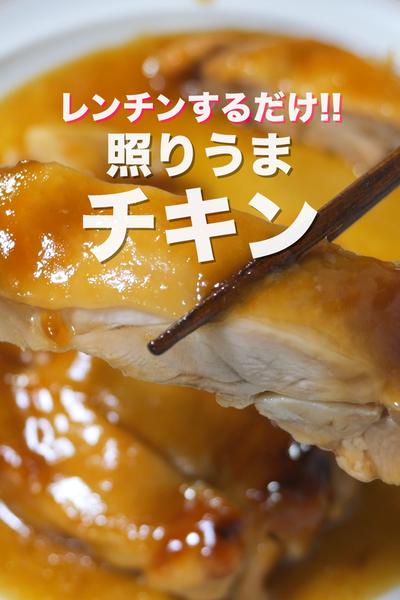 レンジでチンするだけ👩‍🍳✨照りうまチキン
