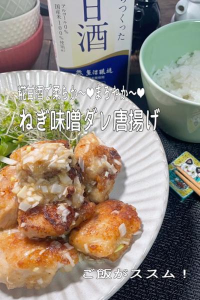 糀甘酒で柔らか❤︎まろやか❤︎ネギ味噌ダレ唐揚げ