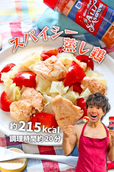 スパイスのおかげでうま味たっぷり！スパイシー蒸し鶏