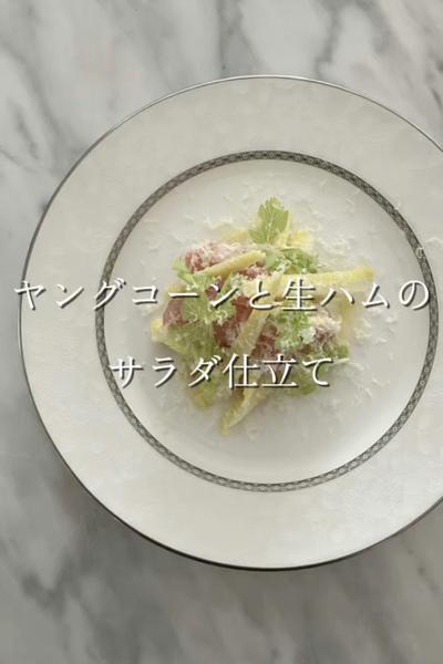 ヤングコーンと生ハムのサラダ仕立て