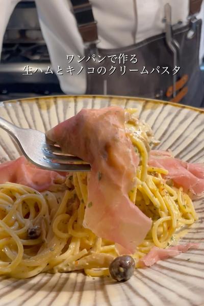生ハムとキノコのクリームパスタ