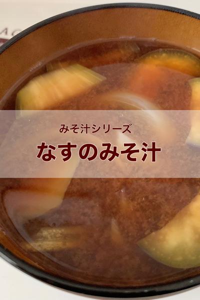 なすのみそ汁
