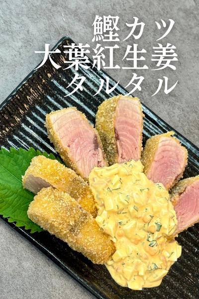 鰹カツ × 大葉紅生姜タルタル🥣
