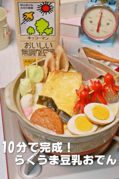 10分で完成！らくうま豆乳おでん鍋