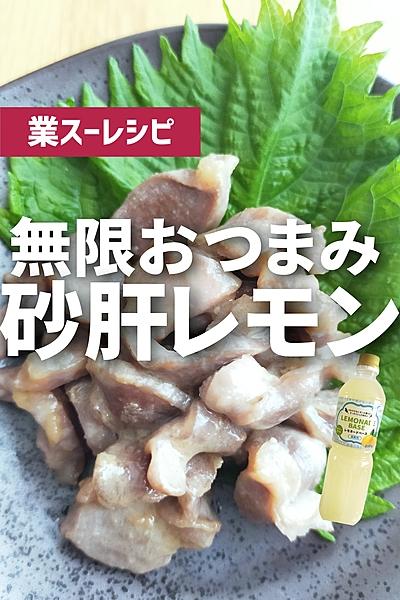 砂肝で作る無限おつまみ