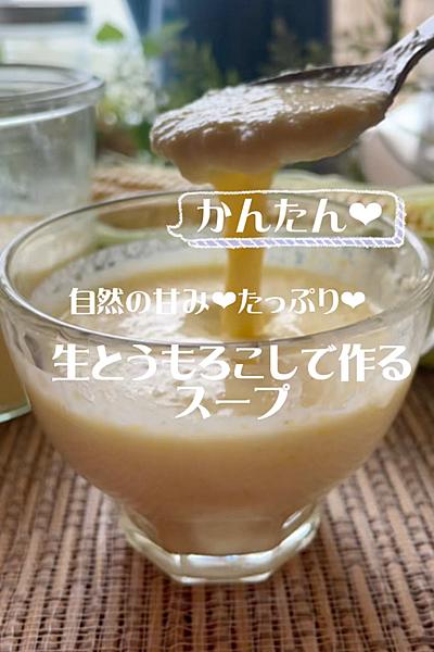 自然の甘みたっぷり❤︎生トウモロコシで作るスープ
