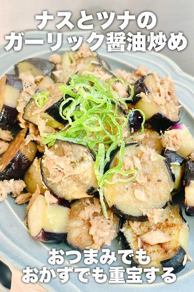 ナスとツナのガーリック醤油炒め