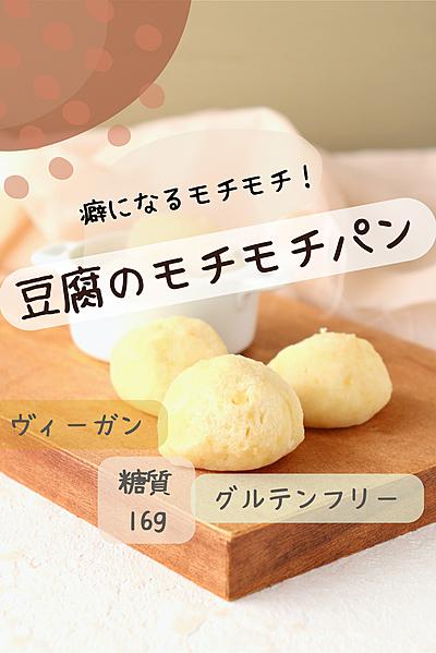 レンジでチン！豆腐のモチモチパン