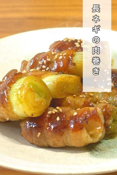 長ネギの肉巻き