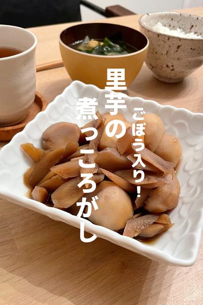 里芋の煮っころがし by ayaka | クラシル