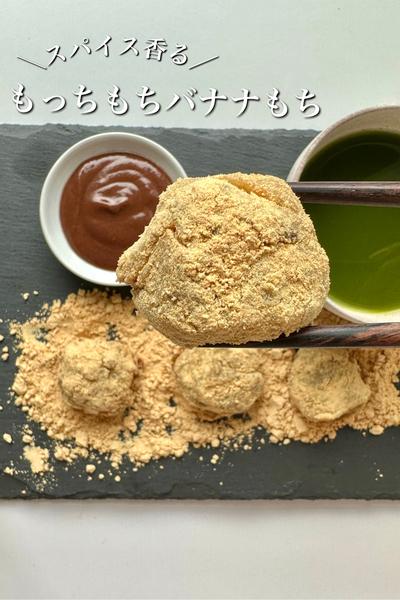 ＼もっちもちバナナもち／あんシナモンソース添え