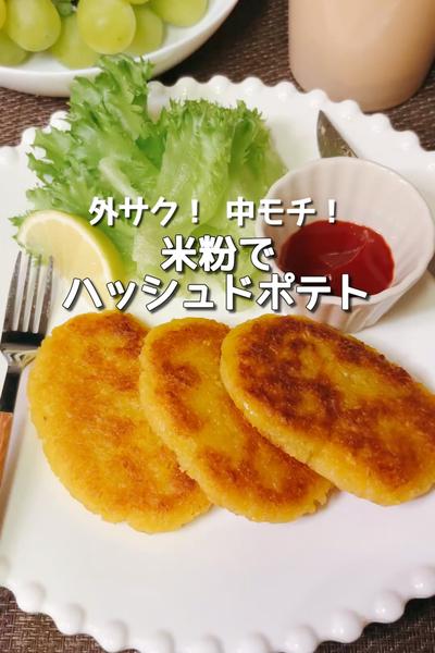 外サク！ 中モチ！米粉でハッシュドポテト