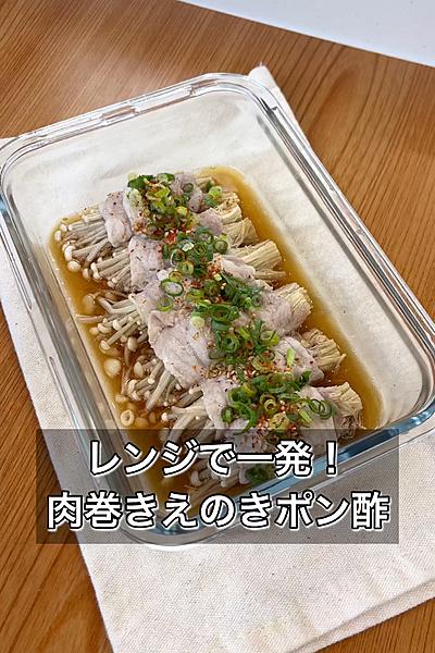 レンジで一発！肉巻きえのきポン酢