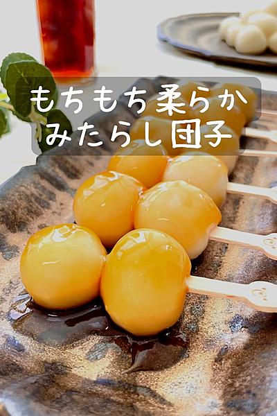 もちもち柔らか♡みたらし団子