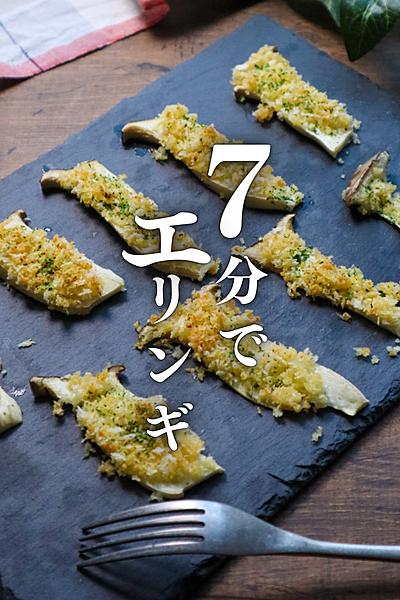 7分で作れる！さくさくエリンギ