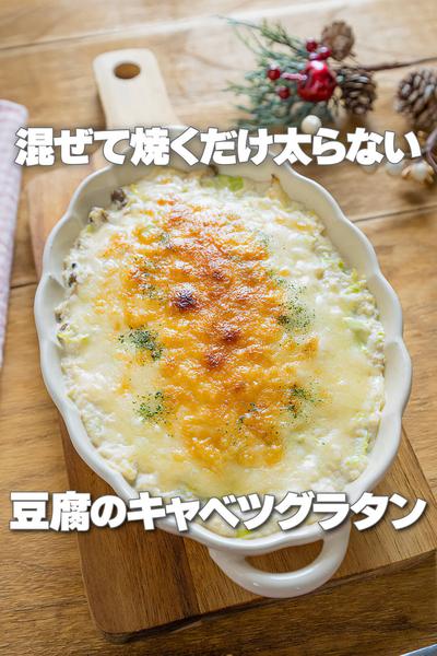 混ぜて焼くだけ！豆腐のキャベツグラタン
