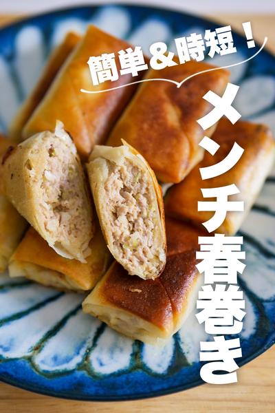 【面倒な事は一切しない】メンチ春巻き
