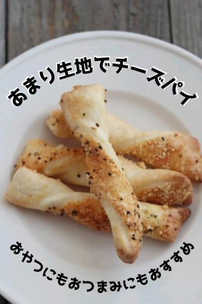 手が止まらない☆簡単チーズパイ