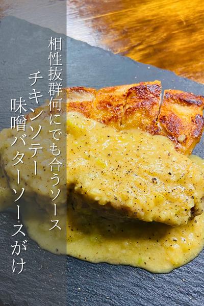 まろやかな味噌バターソース！