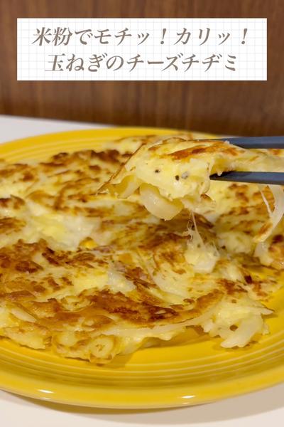 米粉でモチッ！カリッ！玉ねぎのチーズチヂミ