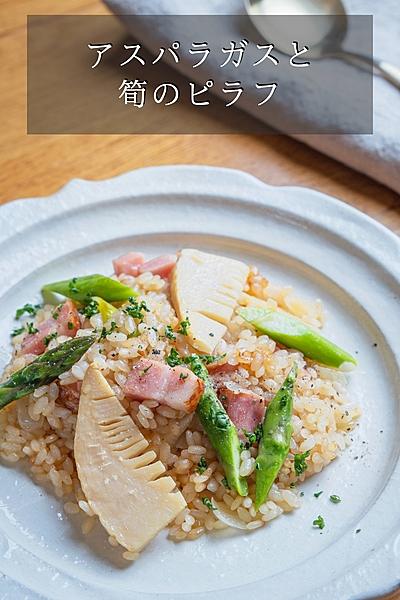 筍とアスパラガスのピラフ