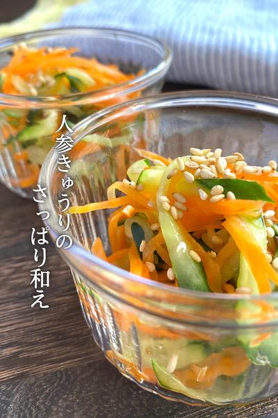 人参きゅうりのさっぱり和え