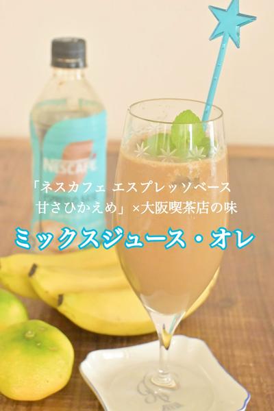 ネスカフェ×大阪喫茶店の味 ミックスジュース・オレ