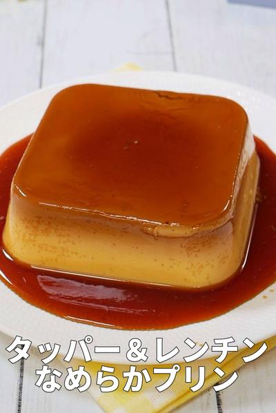 タッパー＆レンチンで作る「基本のなめらかプリン」