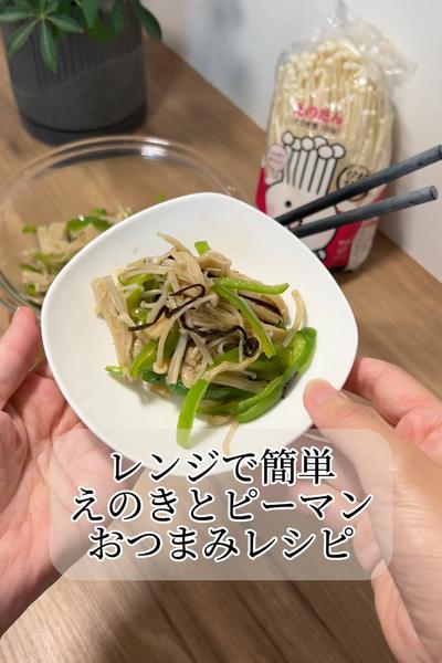 えのき×ピーマンの麺つゆ塩こんぶ和え
