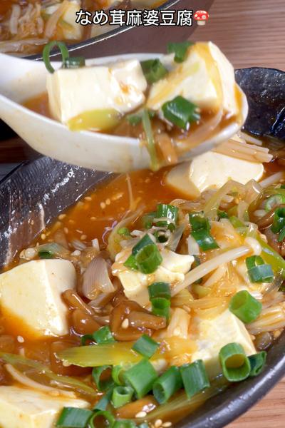 片栗粉なしでとろみがつけられる！なめ茸麻婆豆腐🍄