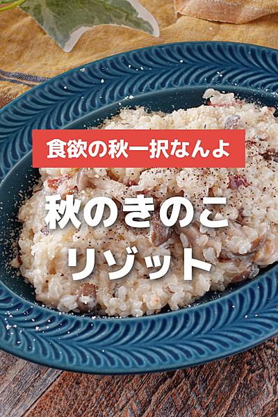 余ったご飯で秋を楽しむ！きのこのチーズリゾット