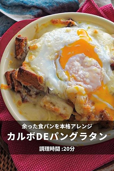 カルボナーラ風パンdEグラタン