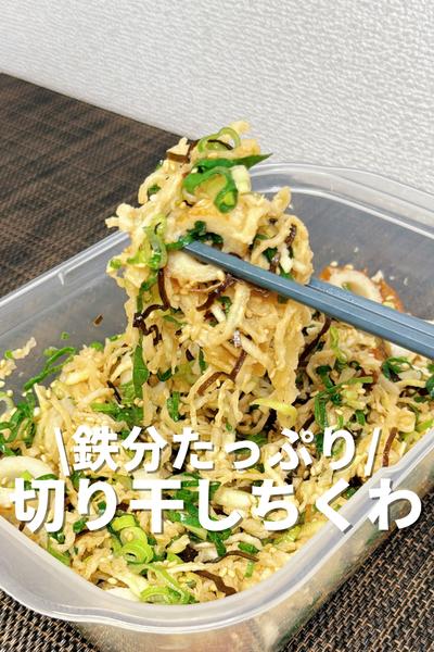 鉄分たっぷり！切り干しちくわ