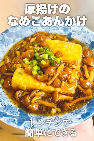 レンチンで簡単！厚揚げのなめこあんかけ