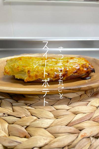 材料5つ・優しい甘丸ごとスイートポテト