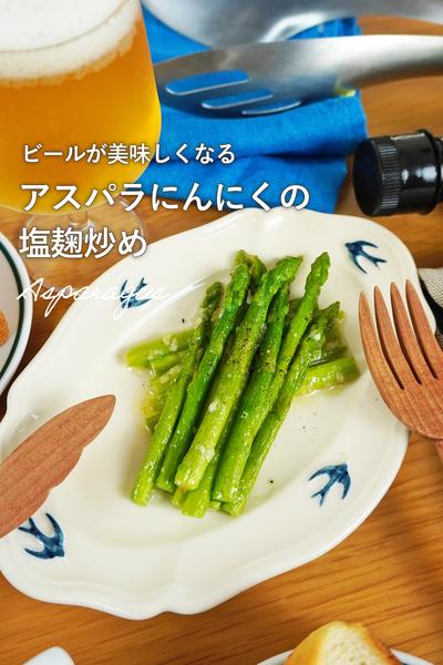 アスパラガスだけで美味い！アスパラにんにく
