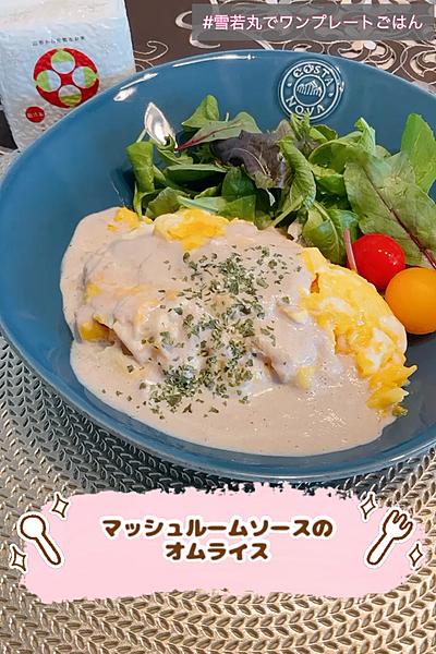 【雪若丸で！】マッシュルームソースのオムライス