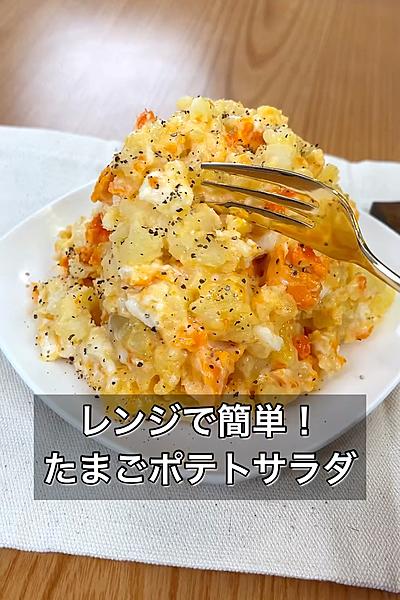 レンジで簡単！たまごポテトサラダ