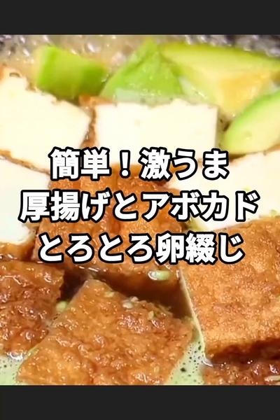 厚揚げとアボカドのふわとろ卵綴じ