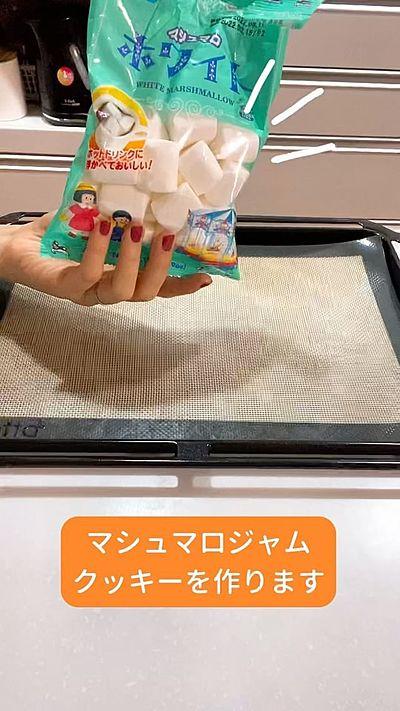 マシュマロジャムクッキー