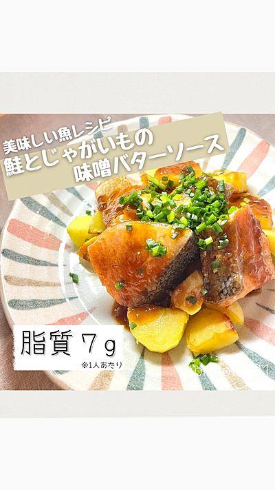 鮭とじゃがいもの味噌バターソース