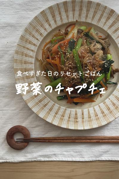 食べすぎた日の　野菜たっぷりチャプチェ