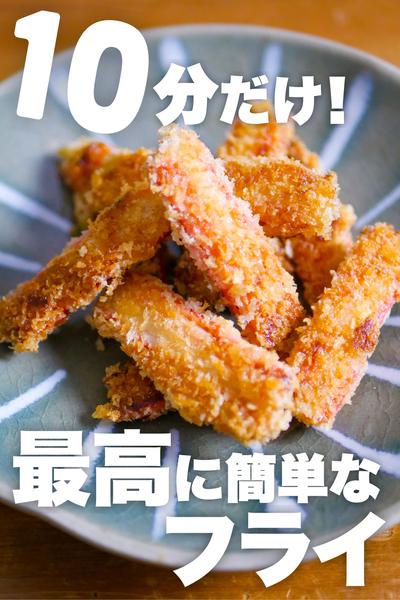 【10分だけ】包丁なし‼️洗い物少ない‼️最高のフライ