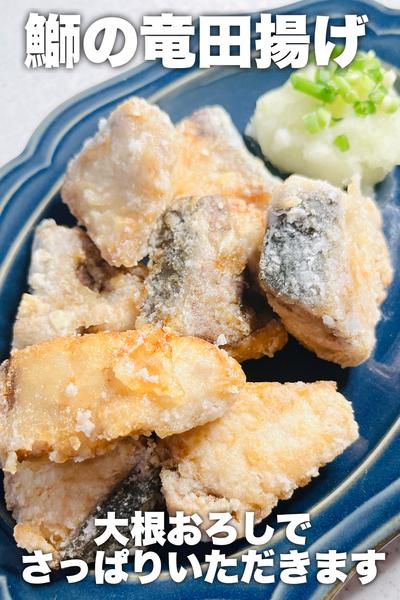 大根おろしと食べる！鰤の竜田揚げ