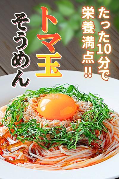 10分で栄養満点！丸ごとトマトのトマ玉そうめん♪