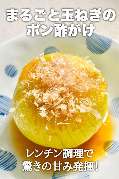 レンチンで！まるごと玉ねぎのポン酢がけ
