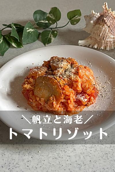 海老と帆立のトマトリゾット