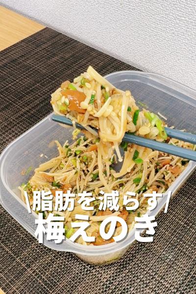 脂肪を減らす梅えのき